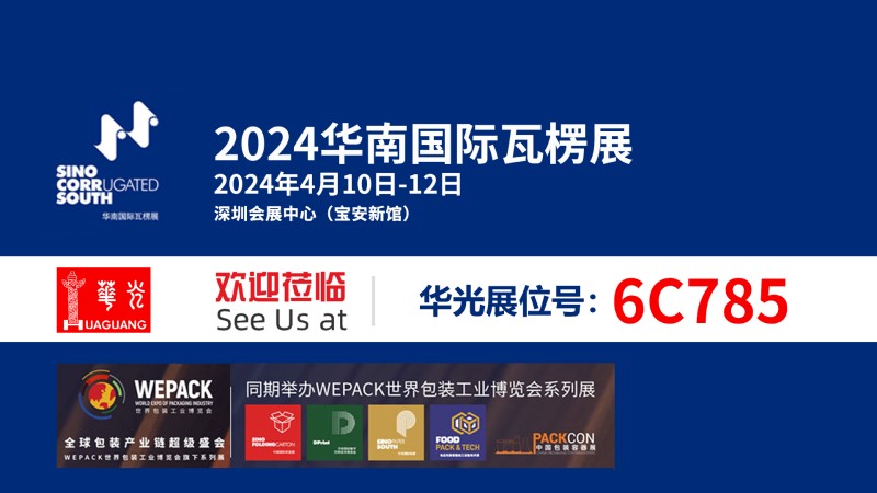 2024年華南國際瓦楞展展前預(yù)告